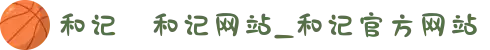 和记⋆和记网站_和记官方网站